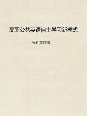 cover image of 高职公共英语自主学习新模式 (New Self-study Model of Public English in Higher Vocational Education)